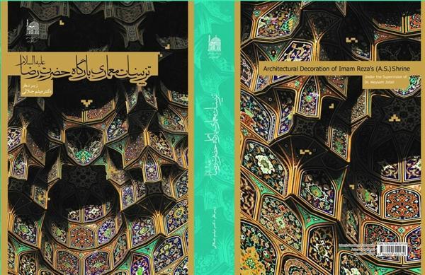 تزئینات معماری بارگاه حضرت رضا (ع) کتاب شد