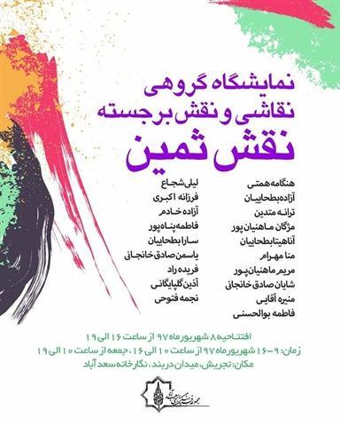 نمایشگاه نقش ثمین در سعدآباد برگزار می گردد