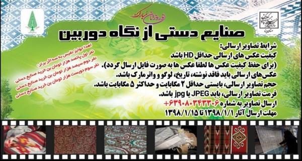 برگزاری مسابقه عکاسی صنایع دستی از نگاه دوربین ویژه نوروز برگزاری مسابقه عکاسی صنایع دستی از نگاه دوربین ویژه نوروز 98 در یزد