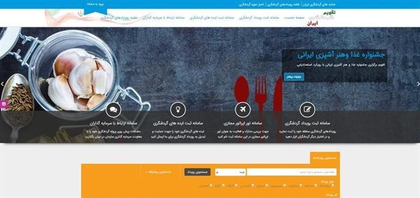 ایجاد سایت تقویم گردشگری اقدام بسیار مثبتی است