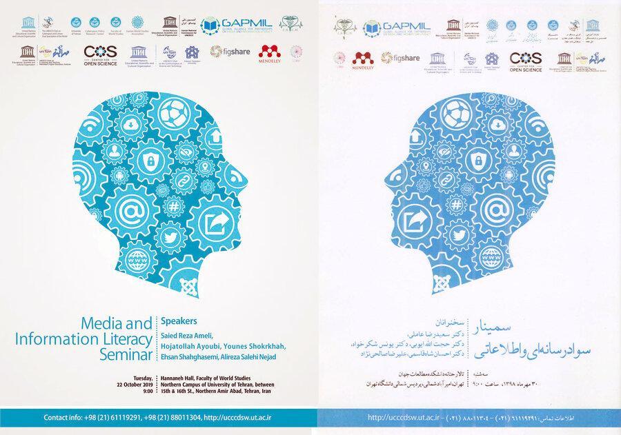 سمینار سواد رسانه ای و اطلاعاتی برگزار می گردد