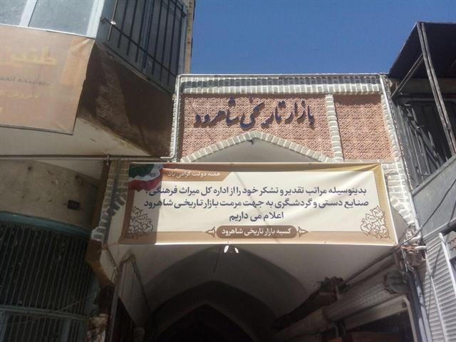 انتها فاز دوم مرمت بازار تاریخی شاهرود