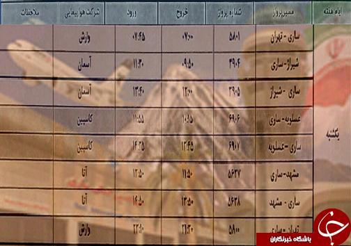 پرواز های یکشنبه 10 شهریورماه فرودگاه های مازندران