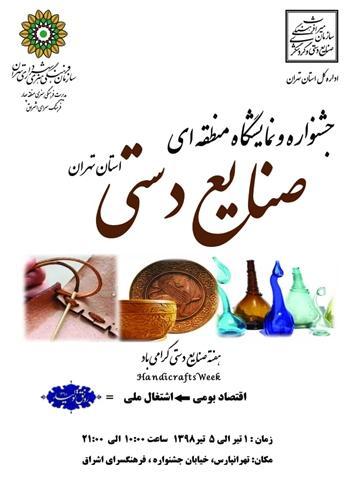 جشنواره و نمایشگاه منطقه ای صنایع دستی استان تهران برگزار جشنواره و نمایشگاه منطقه ای صنایع دستی استان تهران برگزار می گردد