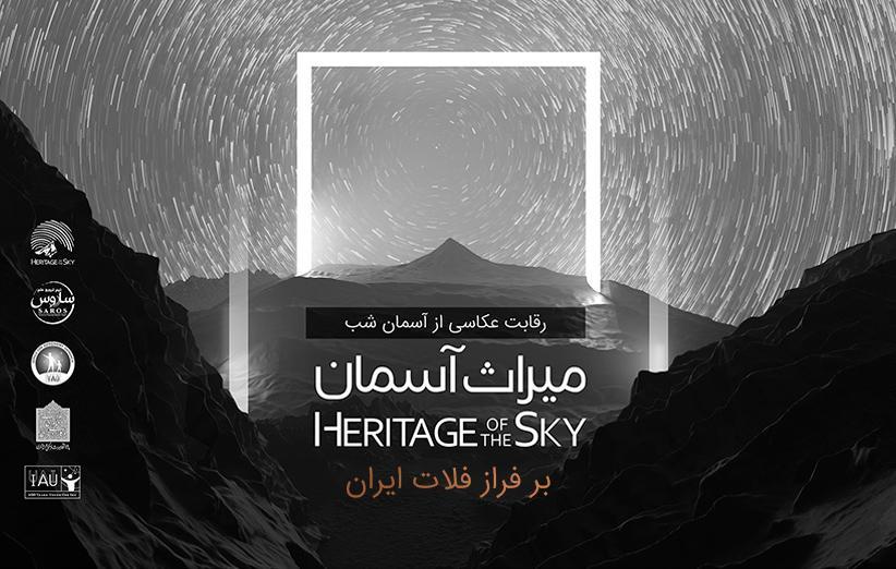میراث آسمان؛ بر فراز فلات ایران