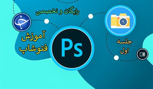 آموزش فتوشاپ؛ رایگان و تخصصی!