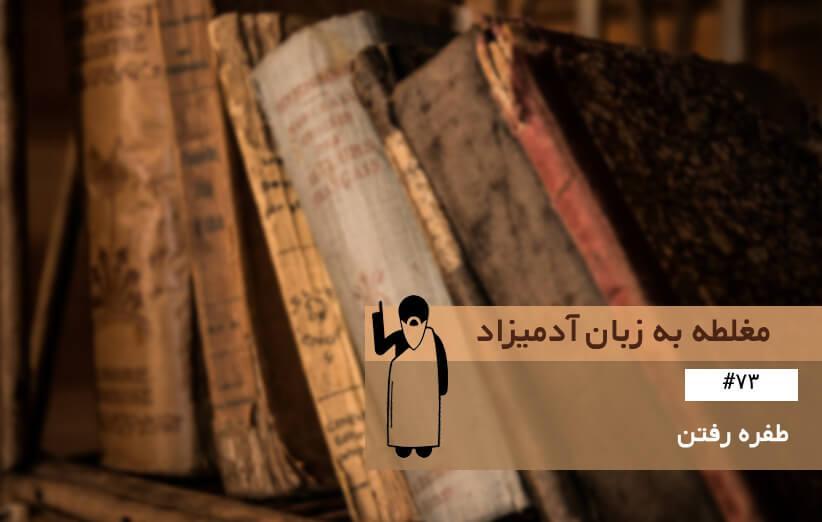 طفره رفتن (Avoiding the Issue) ، مغلطه به زبان آدمیزاد (73)