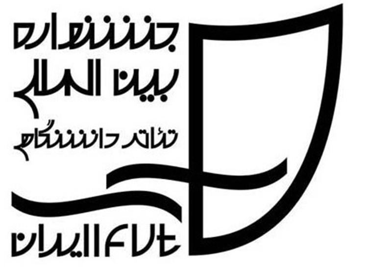 برگزاری 3 ورک شاپ در بخش بین الملل جشنواره تئاتر دانشگاهی برگزاری 3 ورک شاپ در بخش بین الملل جشنواره تئاتر دانشگاهی