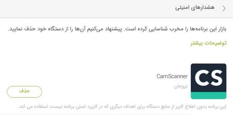 هشدار کافه بازار به کاربران درباره حذف یک بدافزار