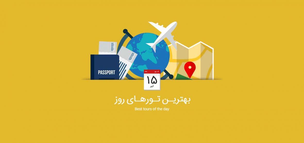 بهترین تورهای امروز؛ از تور ترکیبی آسیای میانه تا تور تنگه بهترین تورهای امروز؛ از تور ترکیبی آسیای میانه تا تور تنگه رغز