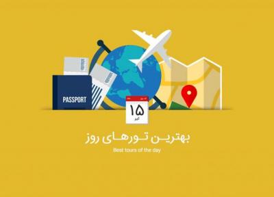 بهترین تورهای امروز؛ از تور ترکیبی آسیای میانه تا تور تنگه رغز