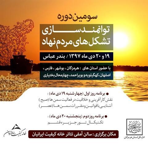 سومین دوره توانمندسازی تشکل های مردم نهاد در بندرعباس برگزار سومین دوره توانمندسازی تشکل های مردم نهاد در بندرعباس برگزار می شود
