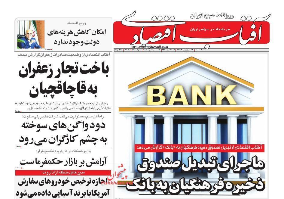 صفحه نخست روزنامه های اقتصادی 26 شهریورماه صفحه نخست روزنامه های مالی 26 شهریورماه
