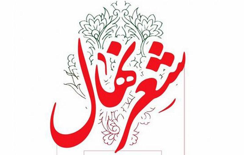 پایان نخستین جشنواره ادبی شعر نهال در فرهنگسرای مهر پایان نخستین جشنواره ادبی شعر نهال در فرهنگسرای مهر