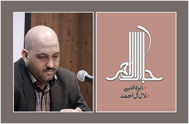 دبیر اجرایی جایزه جلال آل احمد منصوب شد دبیر اجرایی جایزه جلال آل احمد منصوب شد