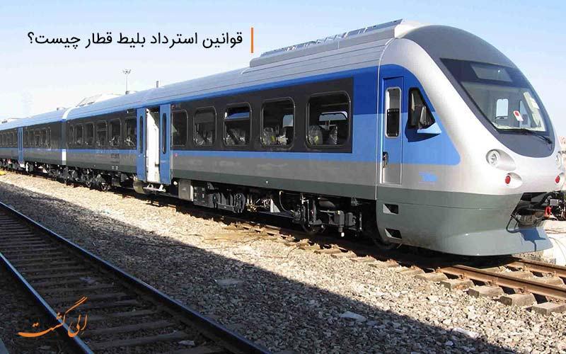 قوانین مسترد کردن بلیط قطار چیست؟