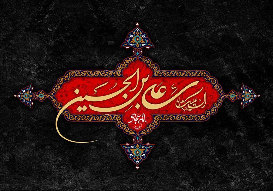 فعالیت های شگفت انگیز امام سجاد (ع)