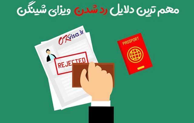 دلایل رد شدن ویزای شینگن