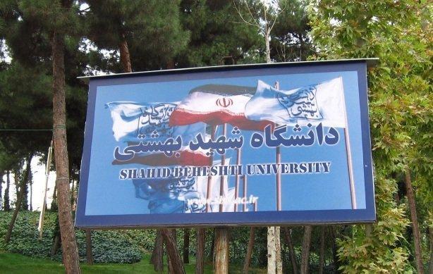 دانشگاه شهید بهشتی و موسسه ایکاس تفاهم نامه همکاری امضاء کردند
