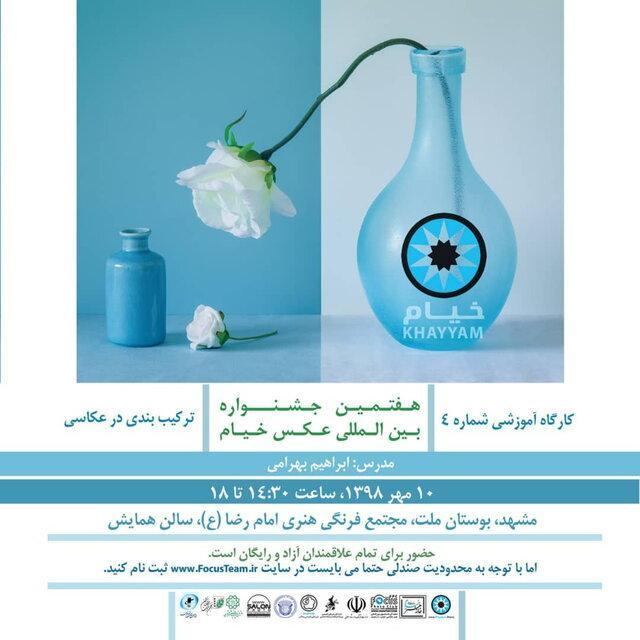 جشنواره عکس خیام کارگاه آموزشی رایگان برگزار می کند جشنواره عکس خیام کارگاه آموزشی رایگان برگزار می نماید