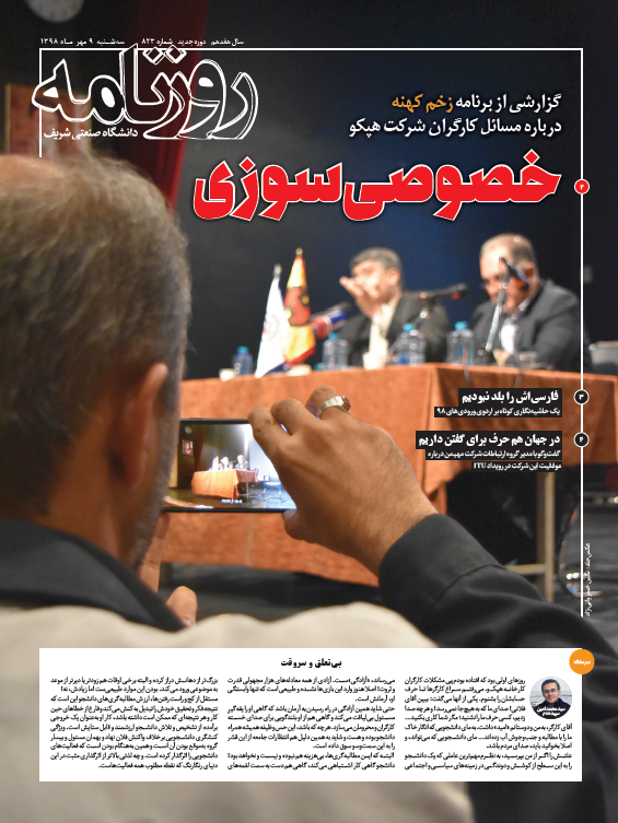 خصوصی سوزی! ، شماره 23 تشریه دانشجویی روزنامه شریف منتشر شد