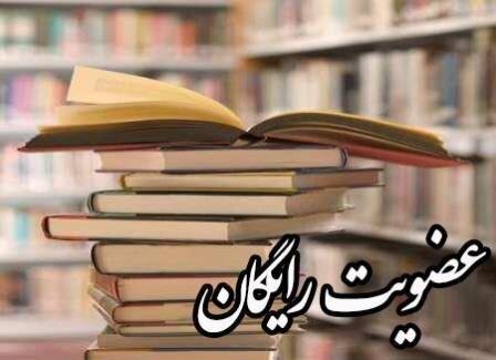 فردا عضویت در کتابخانه های عمومی چهارمحال و بختیاری رایگان است