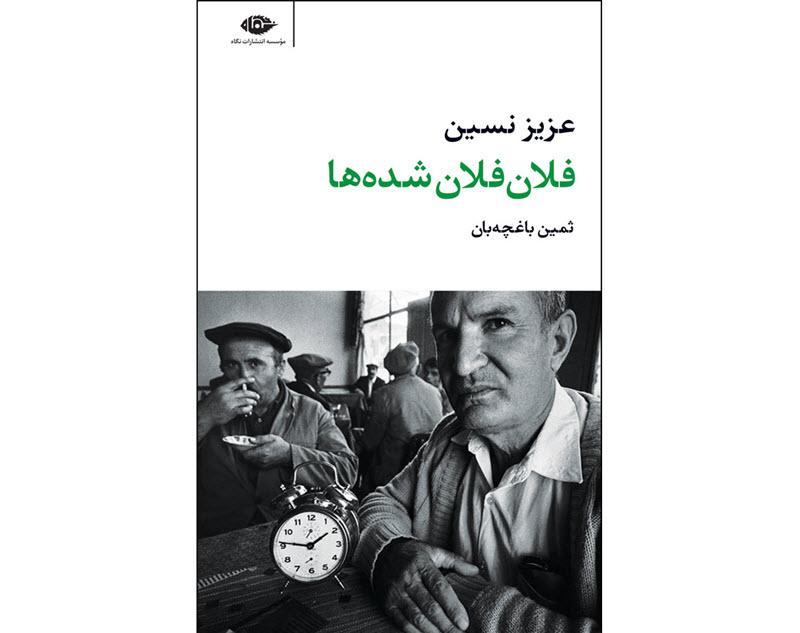 توصیه کتاب: فلان فلان شده ها، نوشته عزیز نسین