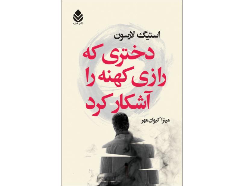 کتاب دختری که راز کهنه را آشکار کرد، نوشته استیگ لارسون