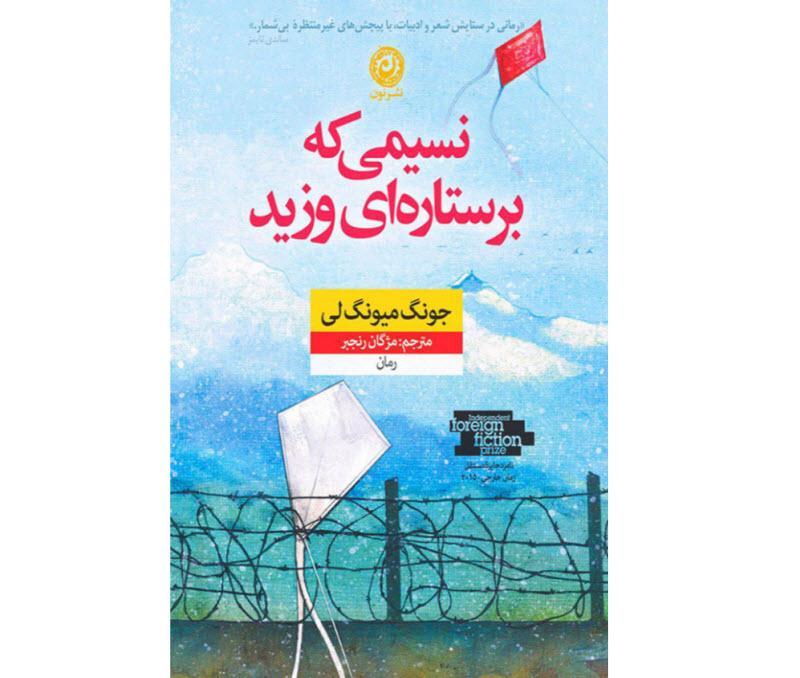 کتاب نسیمی که بر ستاره ای وزید، نوشته جونگ میونگ لی