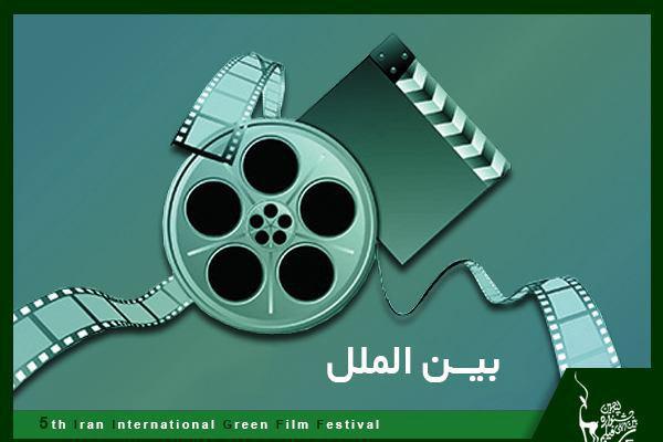فیلم های بخش بین الملل جشنواره فیلم سبز معرفی شدند