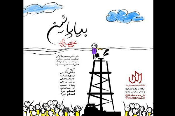 صوت، انتشار قطعه بیا پایین خطاب به رانت خواران صوت، انتشار قطعه بیا پایین خطاب به رانت خواران