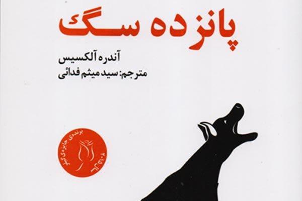 دومین سفر رمان پانزده سگ به ایران دومین سفر رمان پانزده سگ به ایران