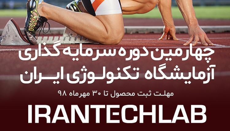چهارمین دوره سرمایه گذاری ایران تک لب شروع شد چهارمین دوره سرمایه گذاری ایران تک لب آغاز شد