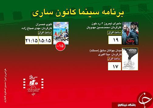 برنامه اکران سینما های مازندران