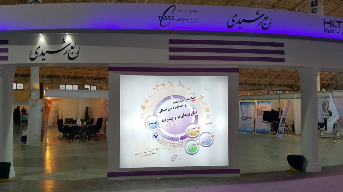 هفتمین نمایشگاه نوآوری و فناوری ربع رشیدی از 13 آبان آغاز هفتمین نمایشگاه نوآوری و فناوری ربع رشیدی از 13 آبان شروع به کار می نماید