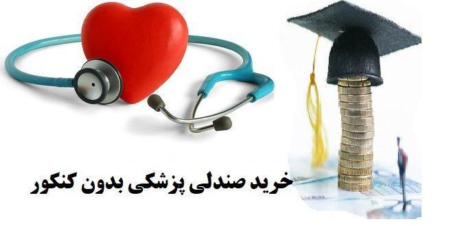 ناگفته هایی از فروش میلیاردی صندلی دانشگاه های پزشکی به ناگفته هایی از فروش میلیاردی جایگاه دانشگاه های پزشکی به ثروتمندان