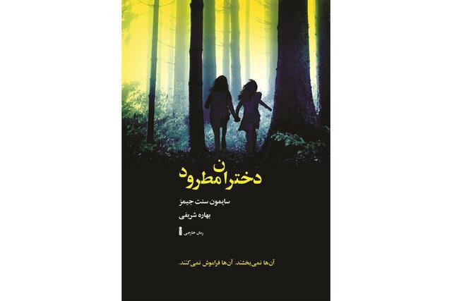 دختران مطرود منتشر شد دختران مطرود منتشر شد