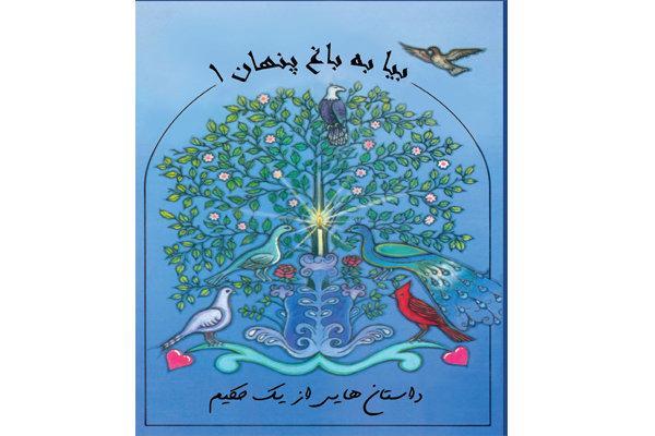 داستان های بابامحی الدین به فارسی ترجمه شد