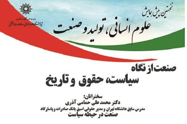 نخستین پیش همایش علوم انسانی وصنعت برگزار می گردد