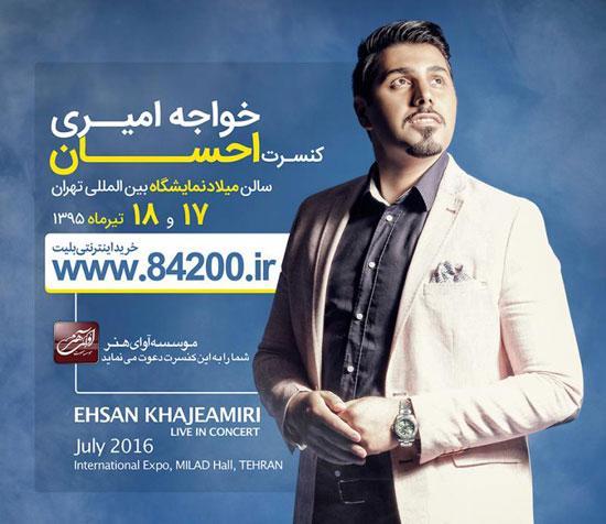 کنسرت احسان خواجه امیری پس از 5 ماه