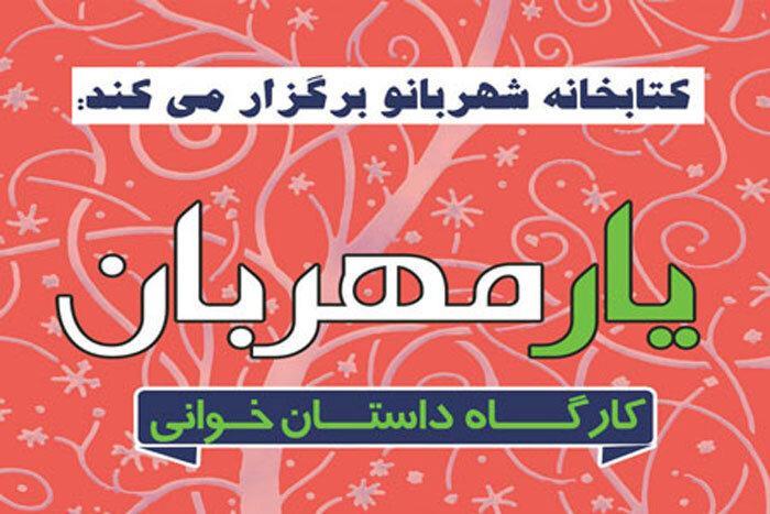 یار مهربان مهمان کتابخانه شهربانو