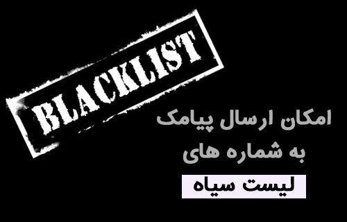 پیامک به لیست سیاه هم به معضل پیامک های تبلیغی اضافه شد!