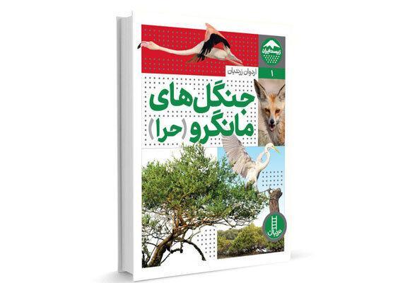 جنگل های مانگرو (حرا) در فهرست کلاغ سفید کتابخانه مونیخ جنگل های مانگرو (حرا) در فهرست کلاغ سفید کتابخانه مونیخ
