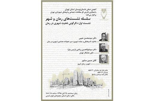 شهر در رمان ایرانی پلشت و پلید است شهر در رمان ایرانی پلشت و پلید است