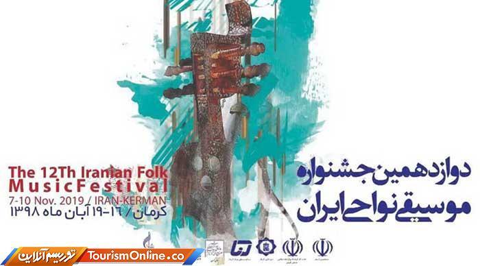 جدول دوازدهمین جشنواره موسیقی نواحی ایران منتشر شد جدول دوازدهمین جشنواره موسیقی نواحی ایران منتشر شد