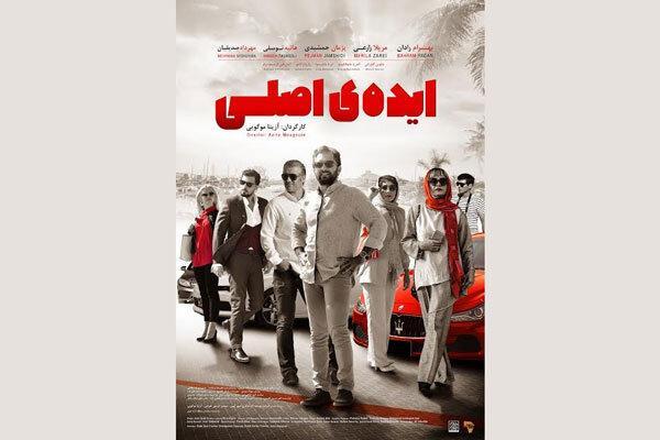 ایـده اصلـی صاحب پوستر شد، اکران از 16 مرداد