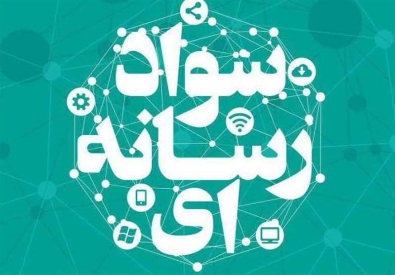 سواد رسانه ای پیش شرط ورود به فضای مجازی