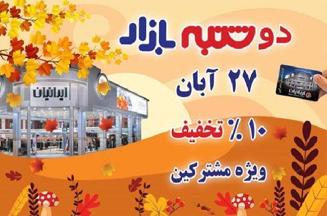 دومین دوشنبه بازار پاییزی سال 98 فروشگاه بزرگ ایرانیان