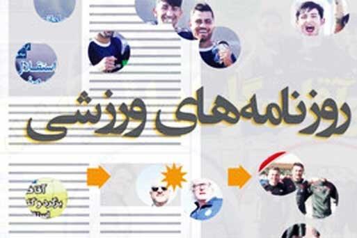 21 آبان ، مهم ترین خبر روزنامه های ورزشی صبح ایران