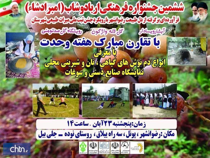 ششمین جشنواره فرهنگی اربادوشاب در رضوان شهر برگزار می شود ششمین جشنواره فرهنگی اربادوشاب در رضوان شهر برگزار می گردد